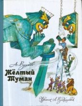Желтый Туман