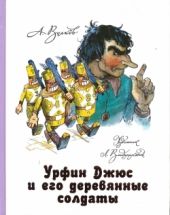 Урфин Джюс и его деревянные солдаты