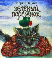 Зеленый поросенок