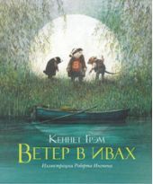Ветер в ивах