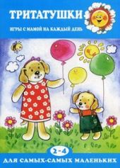 Тритатушки.