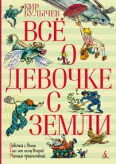 Всё о девочке с Земли Д