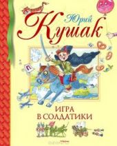Игра в солдатики.
