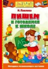 Пишем и готовимся к школе (Предзаказ)