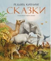 Сказки. Киплинг
