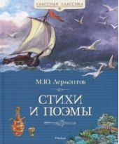 Стихи и поэмы. Лермонтов