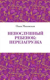 Непослушный ребенок: перезагрузка