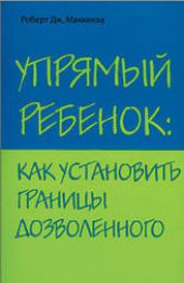 Упрямый ребенок: как установить границы дозволенного .