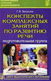 Конспекты комплексных занятий по развитию речи