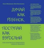 Думай как ребенок, поступай как взрослый
