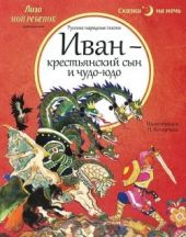 Иван - крестьянский сын и чудо-юдо (побит верхний угол)