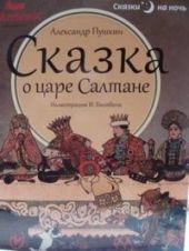 Сказка о царе Салтане книга повреждена