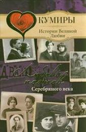 Любовь поэтов Серебряного века