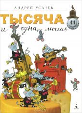 Тысяча и одна мышь