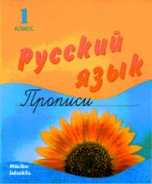 Прописи. 1 класс