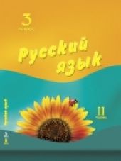 Русский язык. 3 класс. 2 часть