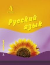 Русский язык. 4 класс