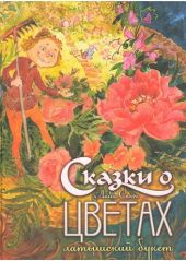Сказки о цветах: Латышский букет. книга повреждена