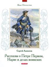 Рассказы о Петре Первом, Нарве и делах воинских