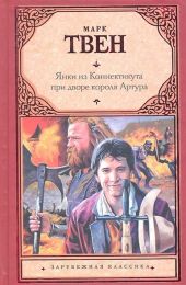 Янки из Коннектикута при дворе короля Артура