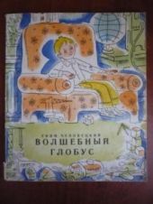 Волшебный глобус (Букинистика)