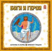 Боги и герои (CD)