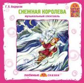 Снежная королева (CD)