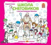 Школа снеговиков (CD)
