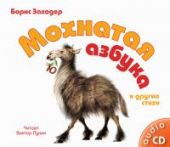 Мохнатая азбука (CD)