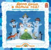 Дело было в Новый год (CD)