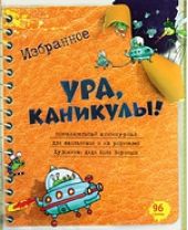 Ура, каникулы! Избранное