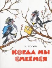 Когда мы смеемся