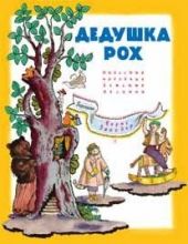 Дедушка Рох. Польские народные песенки. Предзаказ