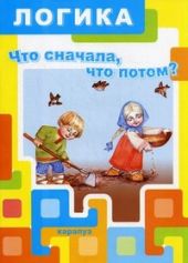 Логика. Что сначала,что потом?