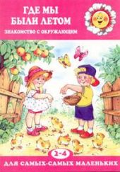 Где мы были летом