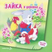 Зайка в деревне.
