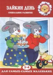 Зайкин день.Социальное развитие
