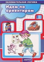Идем по ориентирам