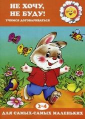 Не хочу, не буду. Учимся договариваться (2-4 года)