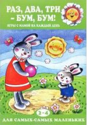 Раз, два, три - бум, бум! Игры с мамой на каждый день