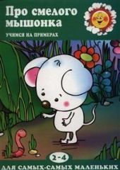 Про смелого мышонка (для детей 2-4 лет)