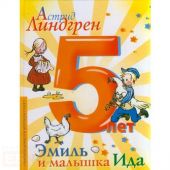 Эмиль и малышка Ида