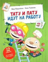 Тату и Пату идут на работу