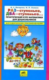 Раз - ступенька, два - ступенька... Практический курс математики для дошкольников. Метод. рекоменд.