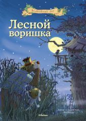 Лесной воришка