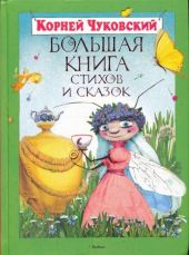 Большая книга стихов и сказок. Чуковский