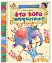 Кто кого перехитрил