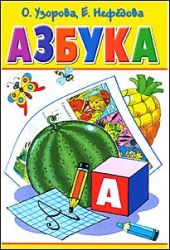 Азбука. Нефедова. Узорова