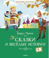 Сказки и весёлые истории. Чапек