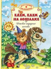 Едем, едем на лошадке